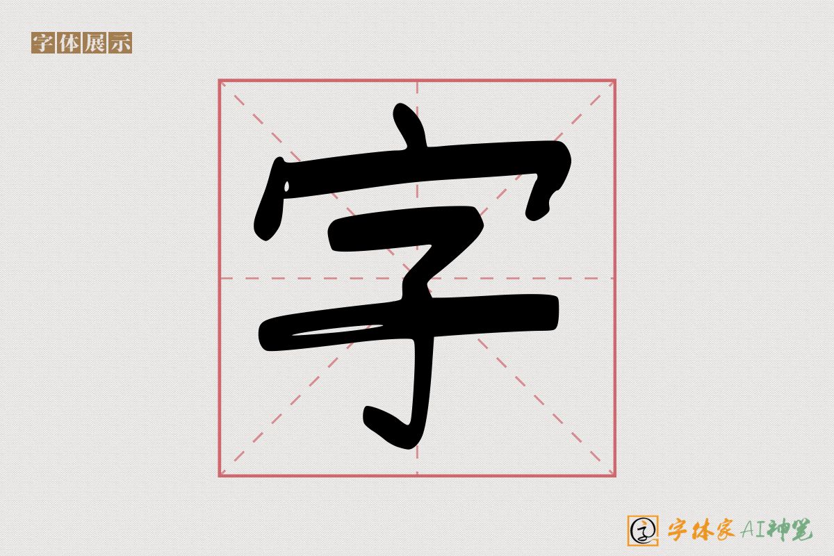 字-字体家AI神笔