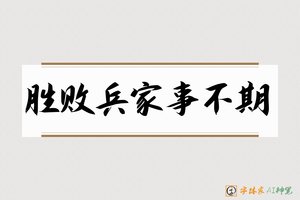 胜败兵家事不期-字体家AI神笔