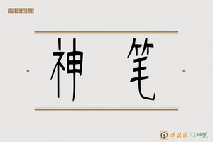神笔-雲廊AI篆书