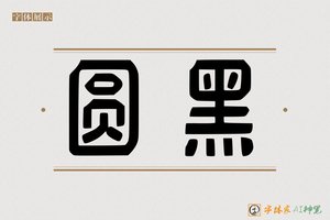 圆黑-字体家AI神笔