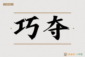 巧夺-字体家AI神笔