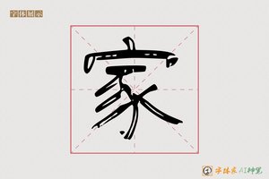家-书道AI隶书