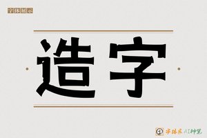 造字-歪歪海报标题