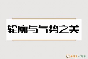 轮廓与气势之美-字体家AI神笔