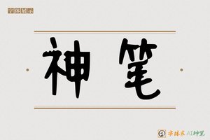 神笔-毖毅AI手写体