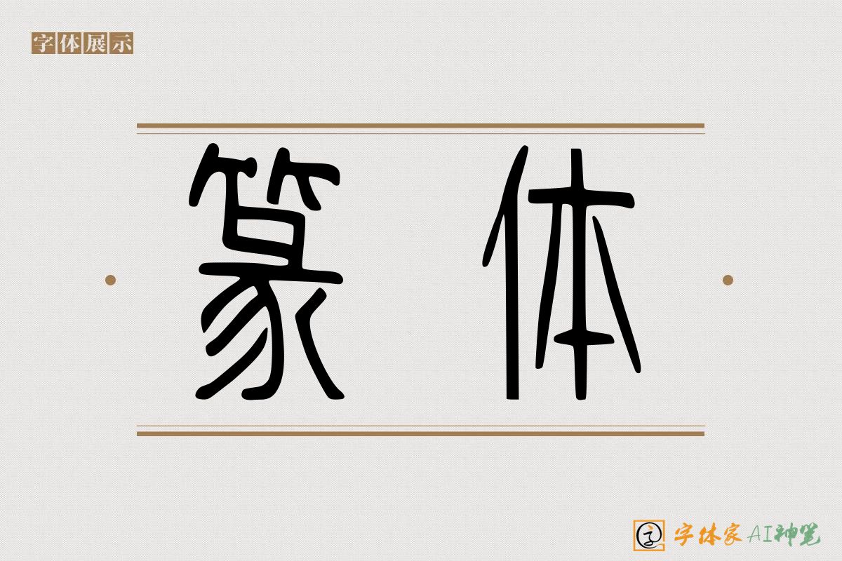 篆体-字体家AI神笔