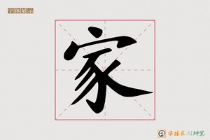 家-旺福AI楷书