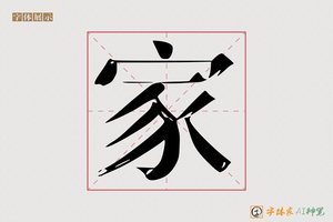 家-愿枝AI宋体