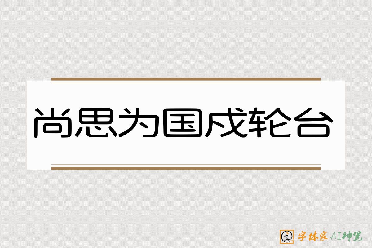 尚思为国戍轮台-字体家AI神笔