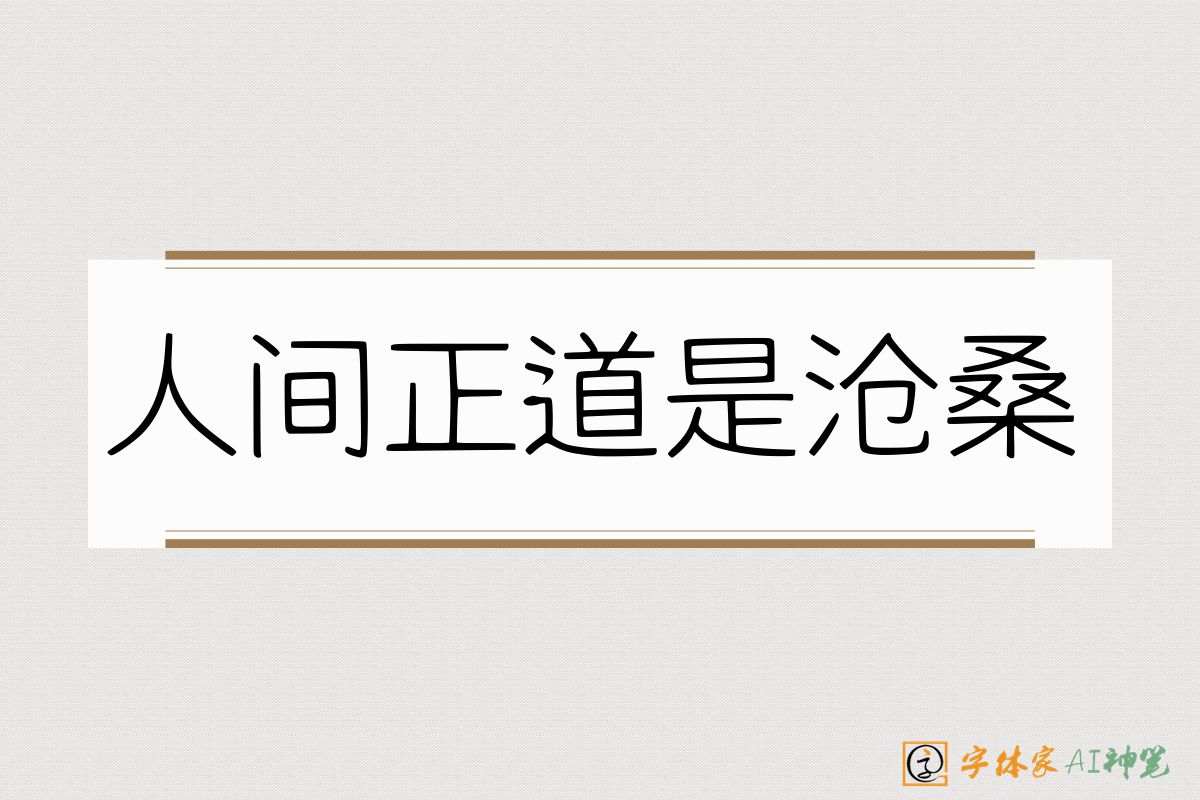 人间正道是沧桑-字体家AI神笔