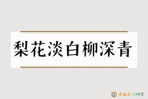 梨花淡白柳深青-字体家AI神笔