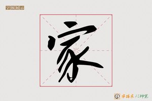 家-明创AI行书
