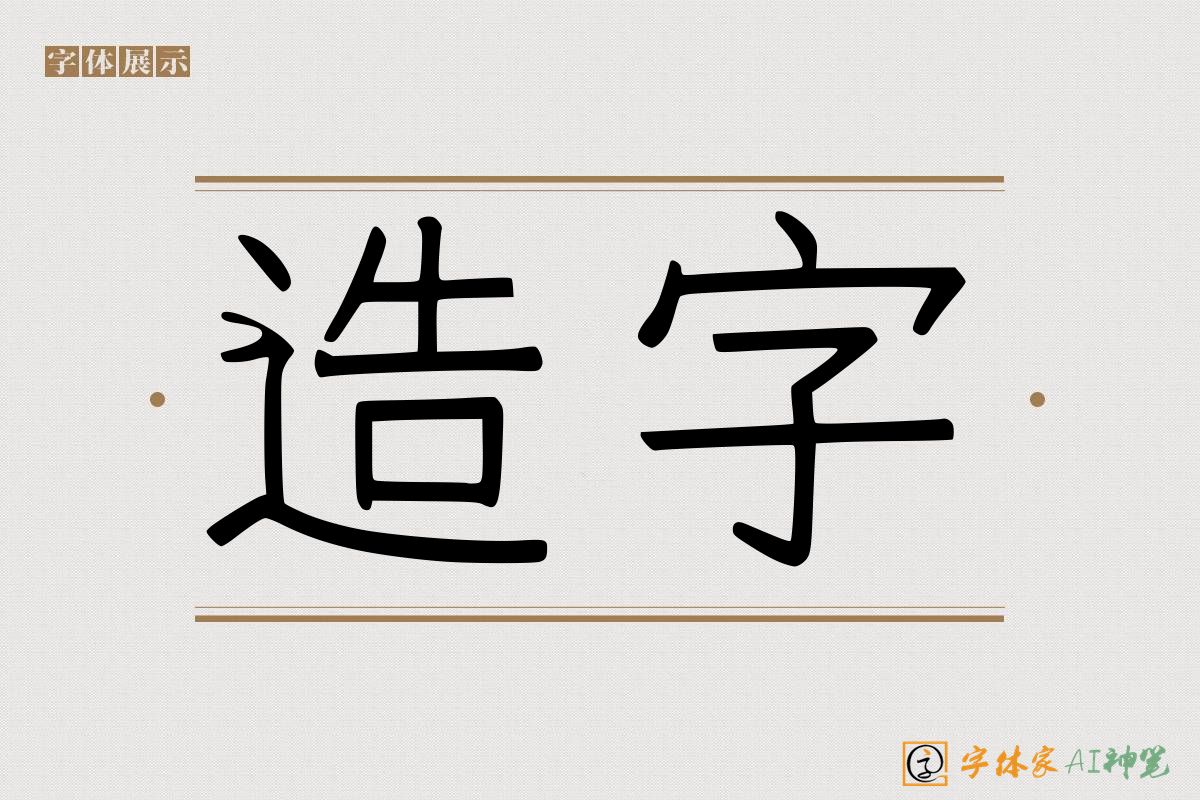 造字-字体家AI神笔