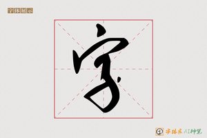 字-横河AI草书