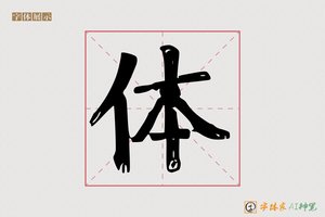 体-静波AI宋体