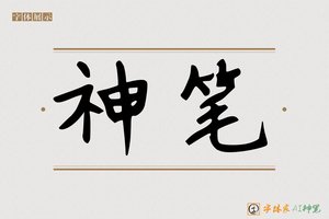 神笔-冉典AI手写体