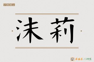 沫莉-字体家AI神笔