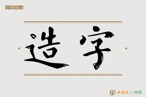 造字-季越AI楷书