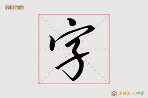 字-景则AI宋体