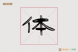 体-然竹AI隶书