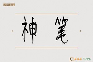 神笔-章梦AI篆书