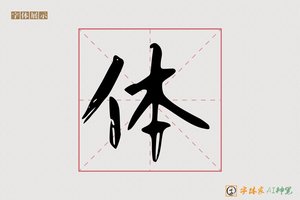 体-福世AI楷书 