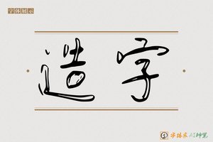 造字-书艺AI草书