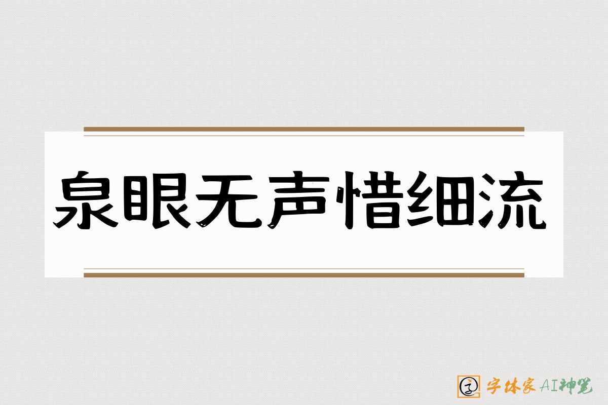 泉眼无声惜细流-字体家AI神笔