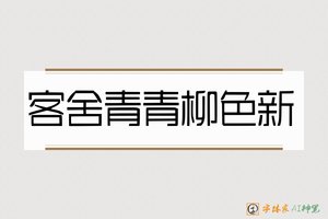 客舍青青柳色新-字体家AI神笔