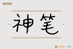 神笔-奉奈AI手写体