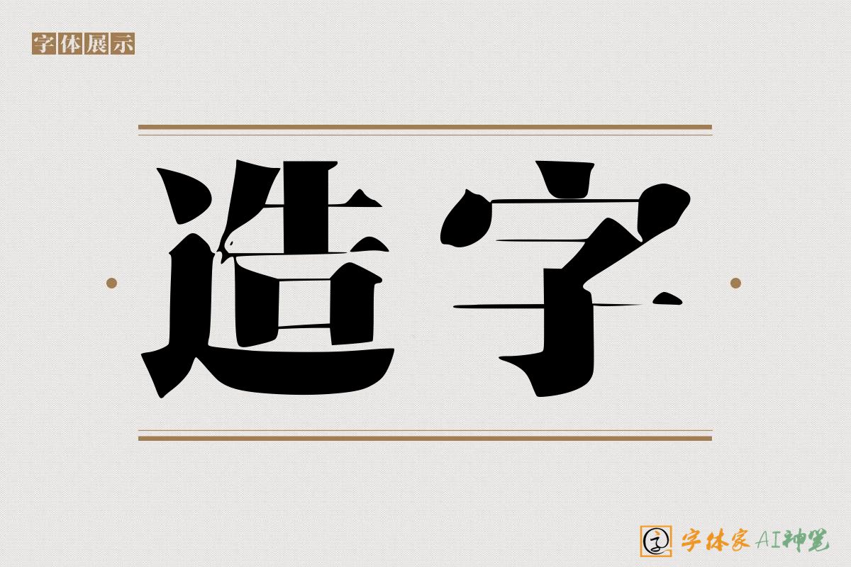 造字-字体家AI神笔