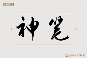 神笔-春雪AI行书