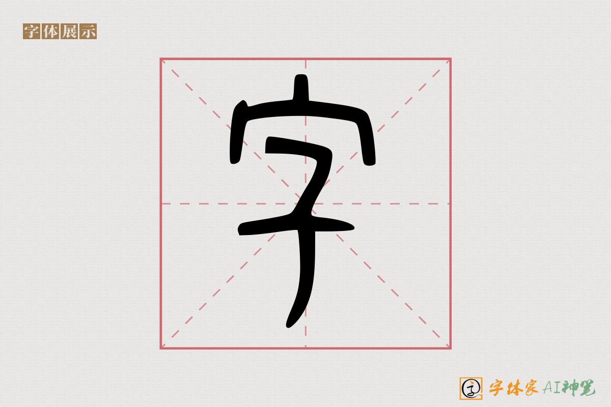 字-字体家AI神笔