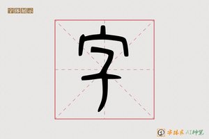 字-霜零AI篆书