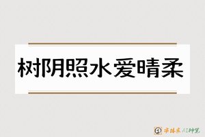 树阴照水爱晴柔-字体家AI神笔