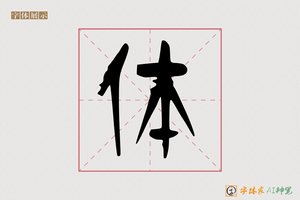 体-醴福AI篆书