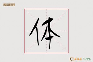 体-募努AI手写体