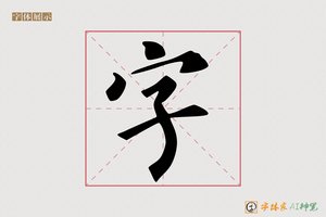 字-高聲AI楷书