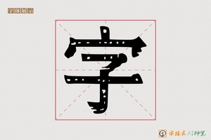 字-努剩AI印刷体