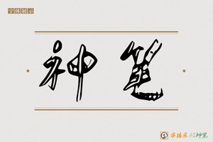 神笔-志山AI草书