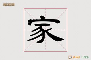 家-越滩AI隶书
