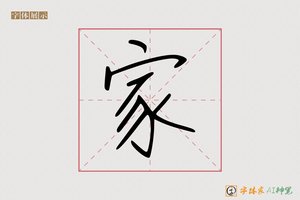 家-笔记随行