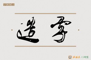 造字-志山AI草书