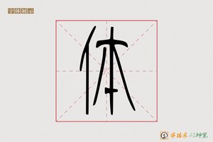 体-而宝AI篆书