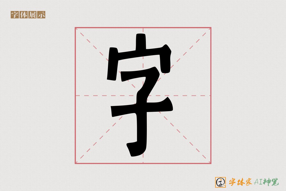 字-字体家AI神笔