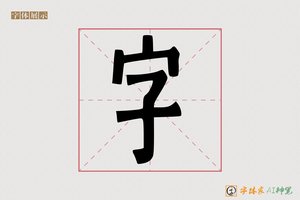 字-天鳍美修体