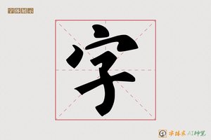 字-字体家AI神笔