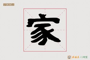 家-静心AI隶书