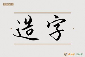 造字-畅叙AI行书