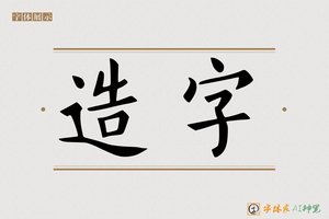 造字-字体家AI神笔